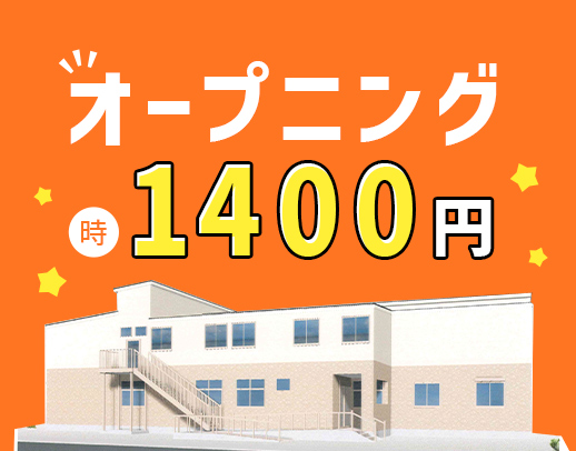 ＜今年7月オープン＞週1日～OK！時給1400円～と好待遇☆