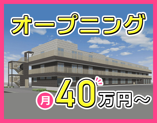＜月給40万円～＞基本日勤のみ！夏季・冬季休暇あり☆