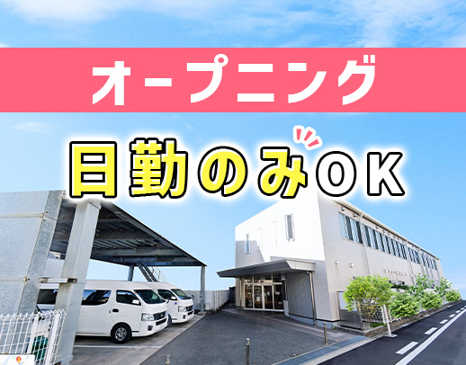 ＜2024年夏OPEN＞オープニング増員募集！日勤のみもOK☆