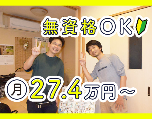 無資格・未経験OK！賞与年2回＋処遇改善加算年2回支給！
