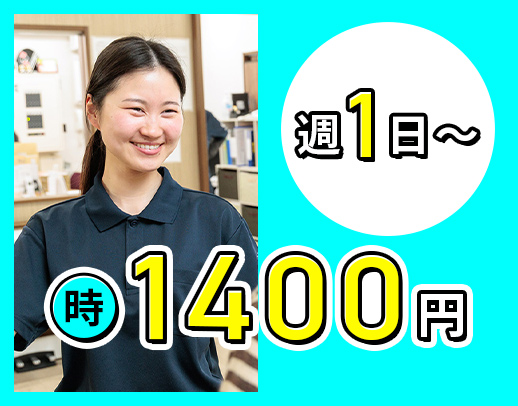 ＜20～60代活躍中＞時給1400円～！週1日～OK☆