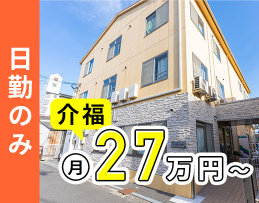 ＜日勤のみで月給27万円可！＞全28床の小規模施設