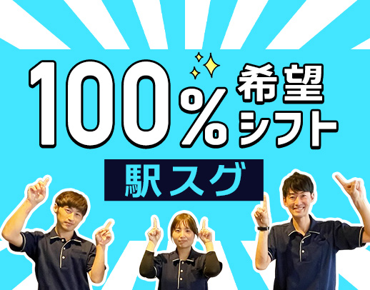 ＜100％希望シフト＞週1日～・1日3時間～OK！駅から徒歩スグ☆