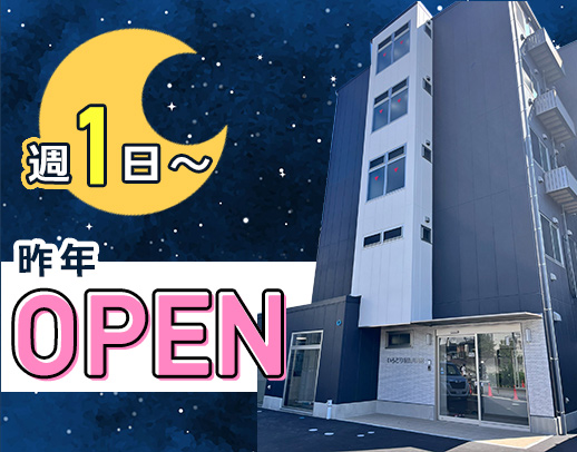 ＜昨年OPEN＞週1日～！日給2.4万円！夜勤5名体制
