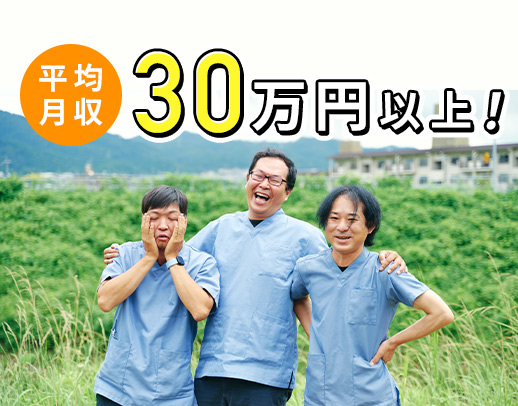 賞与年平均80万円！平均月収30万円以上◎訪問未経験OK