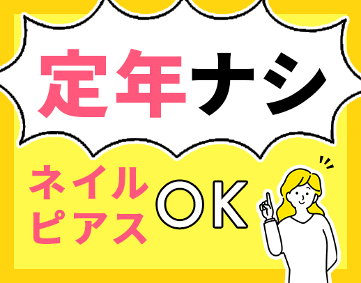 ＜定年なし＞夜勤3～8回相談可能！ネイル・ピアスOK☆