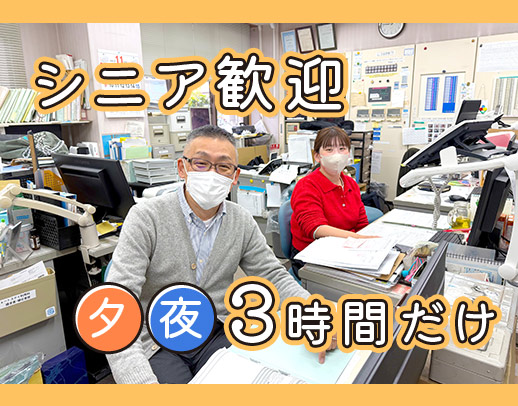 電話当番・清掃・鍵の施錠など、かんたんな仕事◎