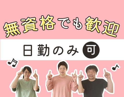 ＜無資格・未経験も歓迎＞定員10名の小規模デイ★30～60代が活躍中