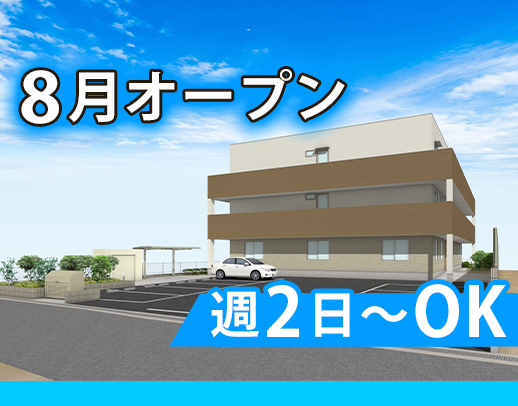 ＜今年8月OPEN＞オープニングスタッフ大募集！週2日～シフト応相談