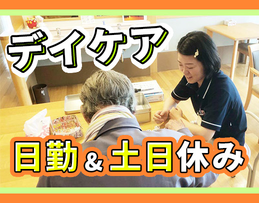 ＜無資格・未経験OK＞希望者は、見学もOK！送迎業務ナシ