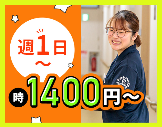 ＜週1日～OK＞時給1400円～と高時給！ブランクOK