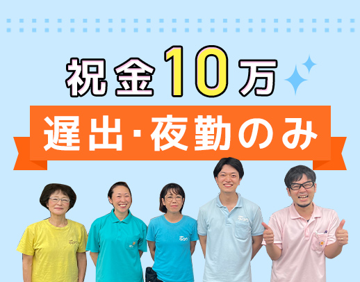 遅出・夜勤の2シフト☆入社1年目含む介護職平均月収31万円☆