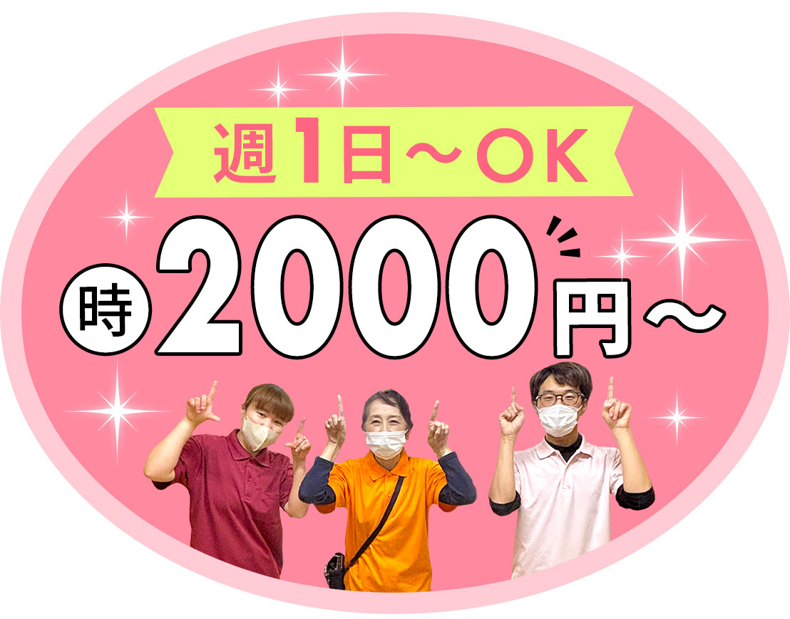 小規模施設／週1～OK☆高時給2000円～！入社祝金あり