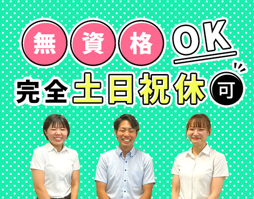 ＜無資格OK＞ほぼ全員未経験スタート！完全土日祝休も選択可★ノルマなし