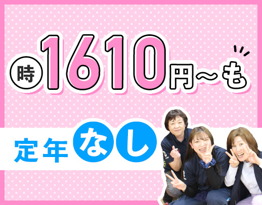 ＜定年なし＞40代・50代以上も歓迎！土日祝は時給アップ