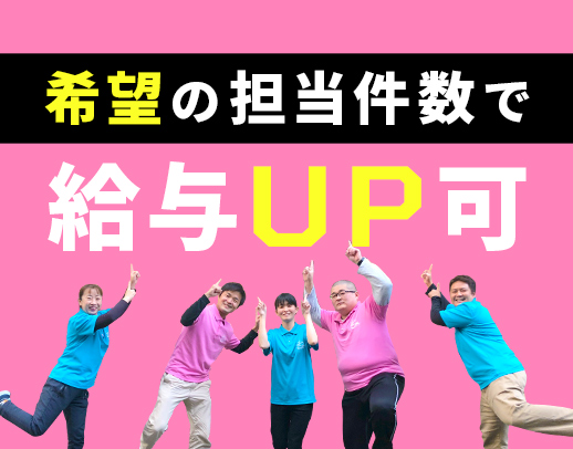 実務未経験OK！担当件数はあなたの希望を叶えます！