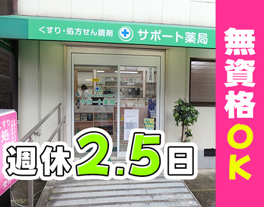無資格・未経験OKの事務・受付職／完全週休2.5日！