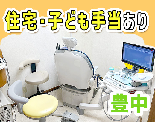 【北大阪急行 桃山台駅】予防歯科特化型医院☆住宅・子ども手当有