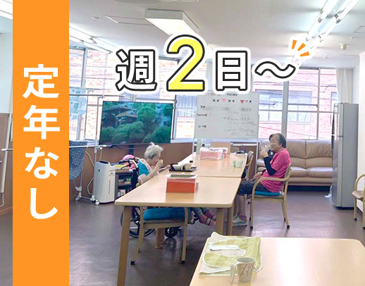 ブランク・年齢不問★定員20名の小規模施設！週2日～OK