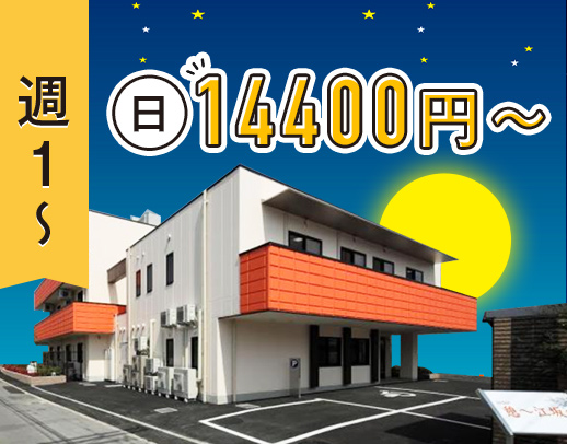 ショート夜勤！日給1万4400円以上☆特養・グループホーム★週1日～