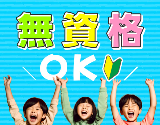 ＜実働7時間＞児童の未来を創る仕事☆無資格OK！男女OK
