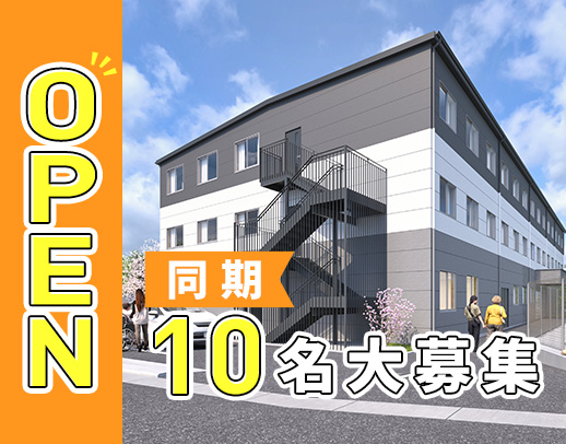 2026年9月OPEN・最新設備も導入★同期10名大募集