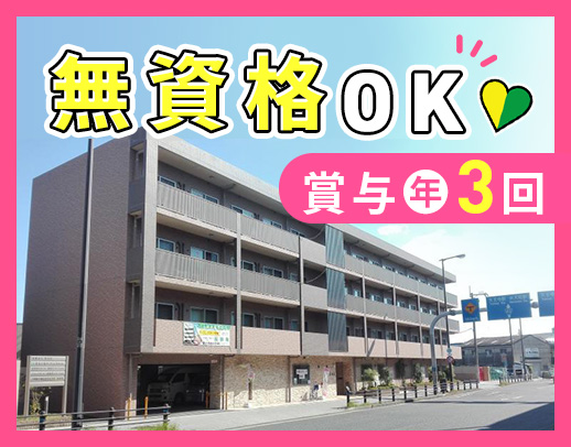 ＜賞与年3回＞前職給与考慮！無資格OK☆月平均10日休み