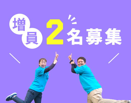 50代・60代以上の方も大歓迎！