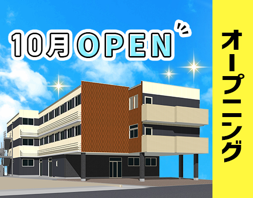 ＜10月OPEN＞オープニング大募集！ショート夜勤OK！賞与年3回