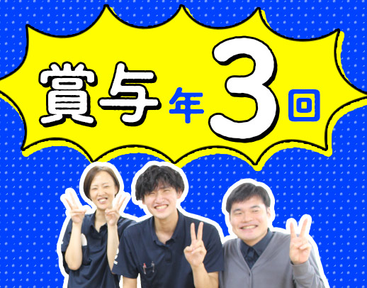 ＜賞与年3回＞40・50代以上も歓迎！日勤メイン