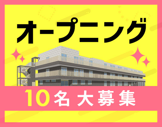 ＜オープニング＞夜勤0～6回選択OK！福利厚生充実☆