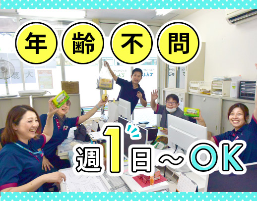 週1日～OK！曜日固定OK！定年なし☆60代の採用実績も