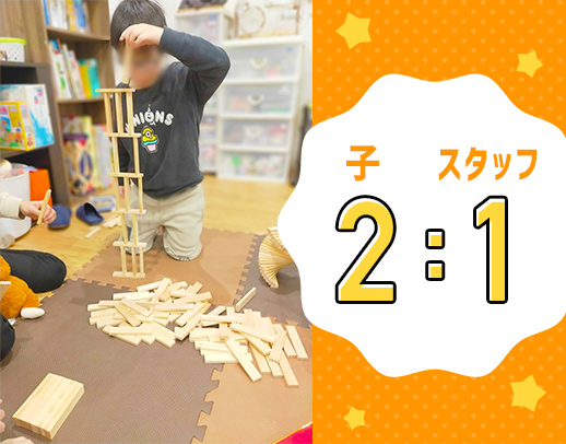 定員10名に対してスタッフ4～5名★放課後等デイ未経験も歓迎！