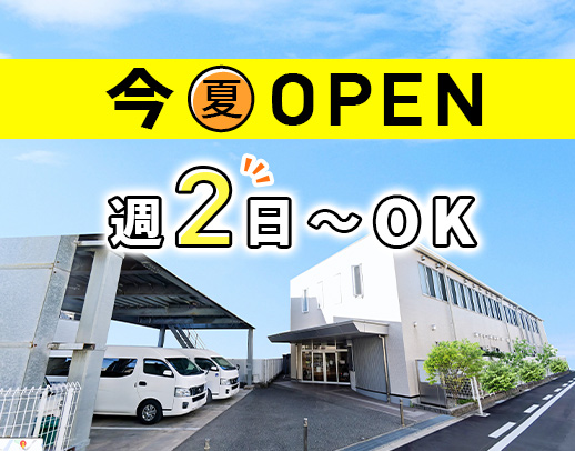 ＜2024年夏OPEN＞オープニング増員募集！週2日～勤務OK！