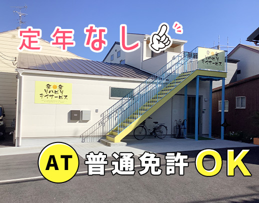 ＜普通免許(AT限定)OK＞定年なし！送迎未経験OK☆