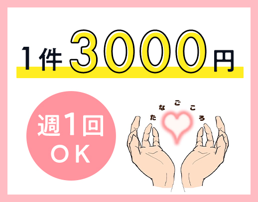 1件3000円☆1日1000円のマイカー手当あり
