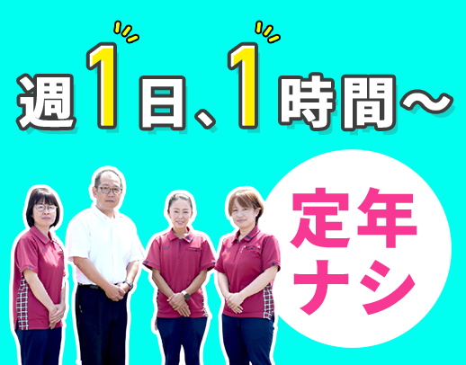 ＜週1日・1時間～＞生活援助のみOK☆移動費295円支給