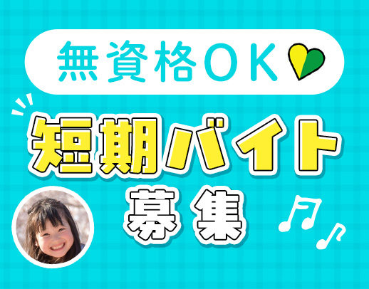 ＜無資格・学生OK＞夏休みの短期バイト募集！4月OPEN