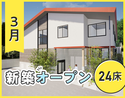 2025年3月OPEN★24床の小さな高齢者向住宅◎施設リハ未経験OK