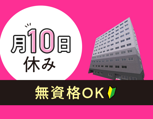 2024夏オープン★月10日休み！前職給与UP保証！無資格・未経験OK