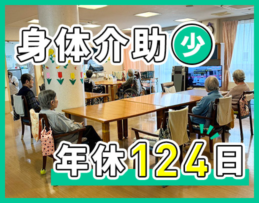 新体制リニューアル★身体介助少なめ!年間休日124日