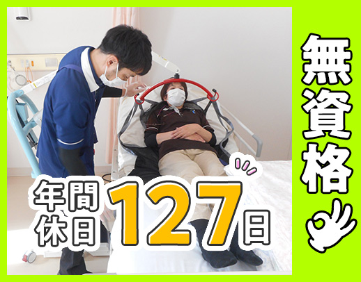 無資格・未経験OK☆年間休日127日☆資格取得支援あり