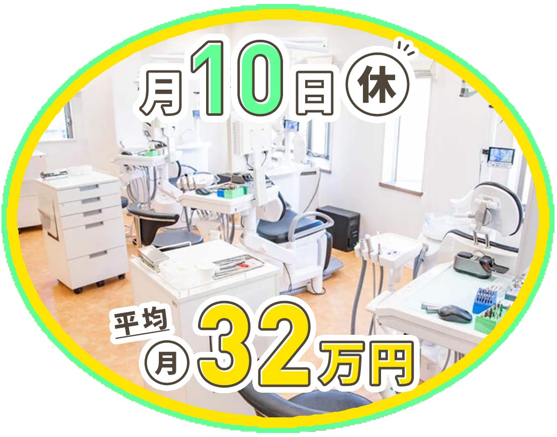 ＜月10日休み＞入社1年目含む、平均月収32万円以上！