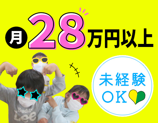 保育士や教員免許等があればOK！月収28～31万円以上！