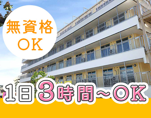 ＜無資格OK＞1日3時間～OK！曜日固定・時間固定も歓迎