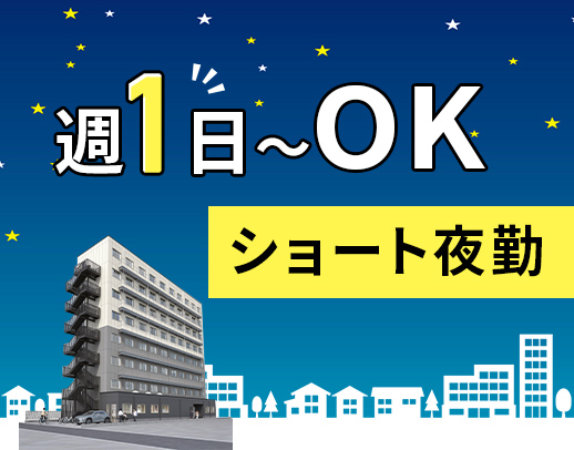 ＜第2期オープニング＞人気のショート夜勤☆かけもちOK