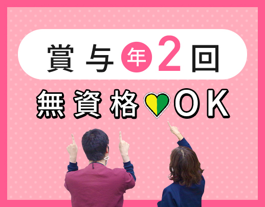 賞与年2回★大型法人＜無資格OK＞60代以上も活躍中！