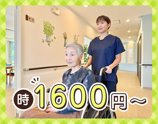 ＜時給1600円～＞業界トップクラスの給与水準！