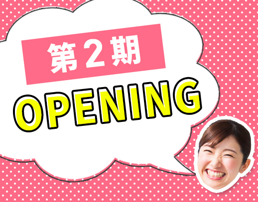 第2期オープニング募集！月10日休み☆無資格・未経験OK