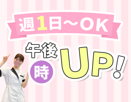 【4年ぶりの求人】週1日～OK！17時から時給UP！土曜は2000円